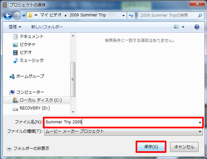 プロジェクトの保存先を表示し、「ファイル名」ボックスに任意の名前を入力して「保存」をクリックします