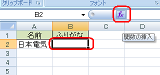 ふりがなを表示させたいセルをクリックし、関数の挿入をクリックします