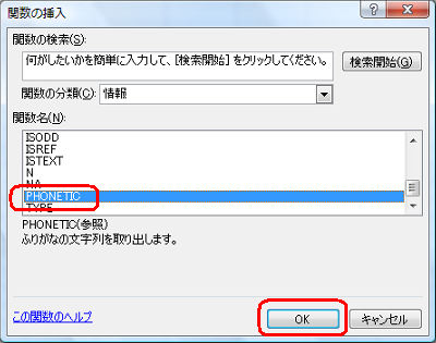 「関数名」ボックスから「PHONETIC」をクリックし、「OK」をクリックします