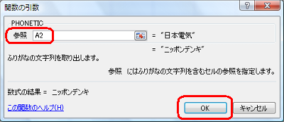 「参照」ボックスにふりがなを表示したい文字列のセル座標を入力し、「OK」をクリックします