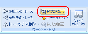 リボンから「数式」タブをクリックし、「ワークシート分析」グループの「数式の表示」をクリックします