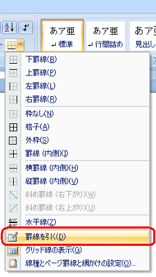 表示された一覧から、「罫線を引く」をクリックします