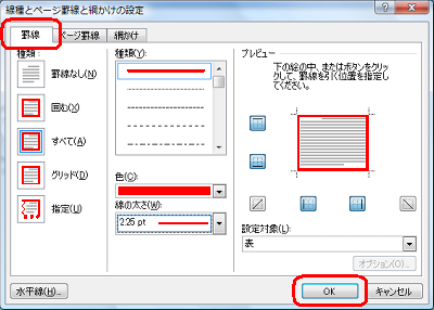 「罫線」タブをクリックし、各項目を設定して「OK」をクリックします