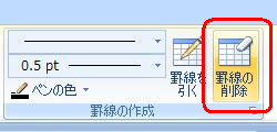 リボンから、「デザイン」タブをクリックし、「罫線の作成」グループの「罫線の削除」をクリックします