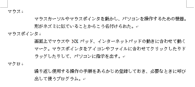 上記操作手順を繰り返し、ぶら下げインデントで字下げした文章が作成できたことを確認してください