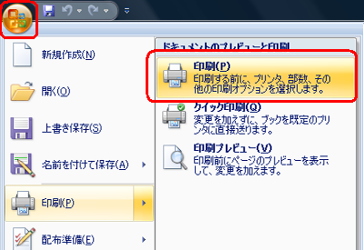 画面左上の「Office」アイコンをクリックし、表示された一覧から「印刷」をクリックして、「ドキュメントのプレビューと印刷」欄から「印刷」をクリックします