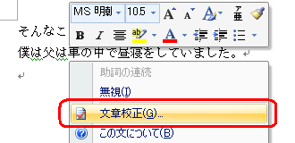 緑線の部分を右クリックし、表示された一覧から「文章校正」をクリックします
