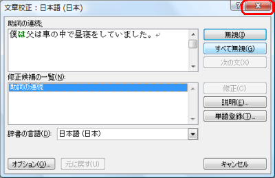 文章で誤っている箇所や原因が表示されるので、確認して「閉じる」をクリックします