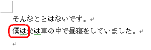 文章校正で確認した内容をもとに文章を修正します