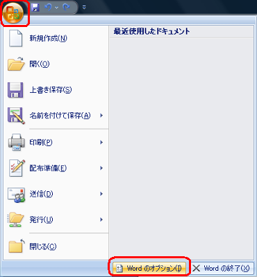 「Office」ボタンをクリックして、表示された一覧から「Wordのオプション」をクリックします