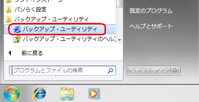 「スタート」→「すべてのプログラム」→「バックアップ・ユーティリティ」→「バックアップ・ユーティリティ」の順にクリックします