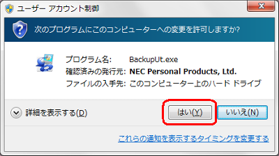 「ユーザーアカウント制御」が表示された場合は、「はい」をクリックします