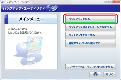 「バックアップ・ユーティリティ」が起動したら、「バックアップを取る」をクリックします