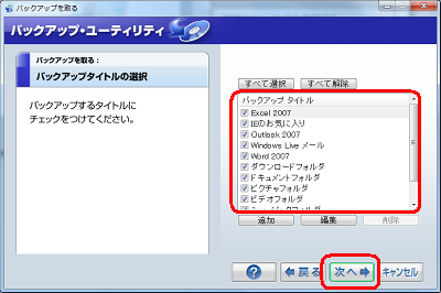 「バックアップタイトル」の一覧からバックアップするタイトルにチェックを入れ、「次へ」をクリックします。※ パソコン購入時の状態では、すべてにチェックが入っています。ここでは例として、すべてのタイトルにチェックを入れます