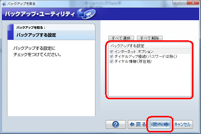 「バックアップする設定」の一覧からバックアップする設定にチェックを入れ、「次へ」をクリックします。※ パソコン購入時の状態では、すべてにチェックが入っています。ここでは例として、すべての設定にチェックを入れます