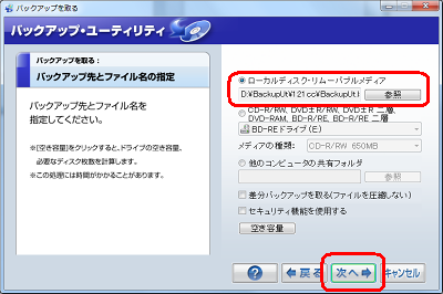 目的のバックアップ先をクリックし、「次へ」をクリックします。ここでは例として、「ローカルディスク・リムーバブルメディア」をクリックします