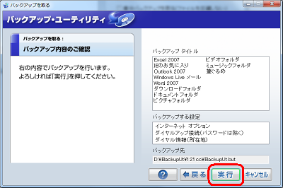 表示された内容を確認し、正しければ「実行」をクリックします。※ 表示された内容に誤りがある場合は、「戻る」をクリックし、再度設定を行います