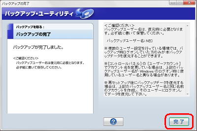 「バックアップの完了」が表示されるので、「完了」をクリックします