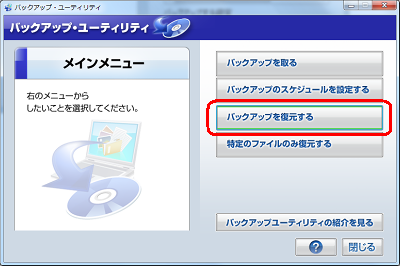 「バックアップ・ユーティリティ」が起動したら、「バックアップを復元する」をクリックします