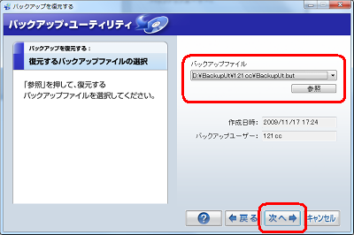 「バックアップファイル」欄の「▼」または「参照」をクリックし、復元するファイルを指定して、「次へ」をクリックします