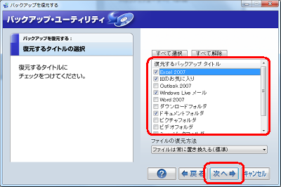 「復元するバックアップタイトル」の一覧から復元するバックアップタイトルにチェックを入れ、「次へ」をクリックします。また、「ファイルの復元方法」欄の「▼」をクリックし、復元方法を指定します。ここでは例として、「ファイルは常に置き換える（標準）」を指定します