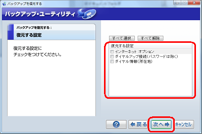 「復元する設定」の一覧から復元する設定にチェックを入れ、「次へ」をクリックします。ここでは例として、何も指定しません