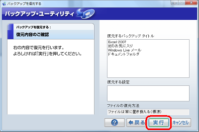 表示された内容を確認し、問題がなければ「実行」をクリックします。※ 問題がある場合は、「戻る」をクリックし、再度設定を行います