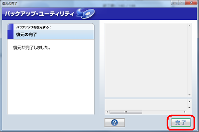 「復元の完了」が表示されるので、「完了」をクリックします