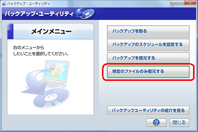 「特定のファイルのみ復元する」をクリックします