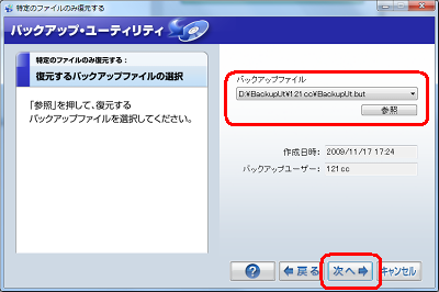 「バックアップファイル」の「▼」や「参照」をクリックし、復元するファイルを指定して「次へ」をクリックします