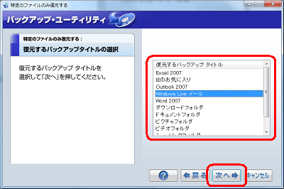 一覧から、復元するバックアップタイトルをクリックし、「次へ」をクリックします。ここでは例として、「Windows Liveメール」をクリックします