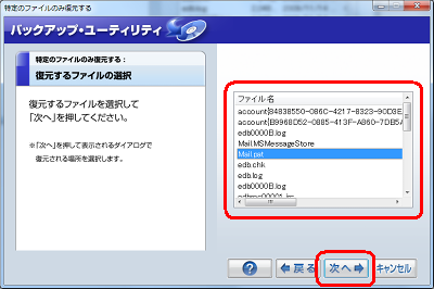 一覧から、復元するファイルをクリックし、問題がなければ「次へ」をクリックします