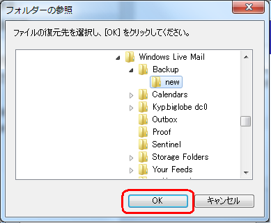 ファイルを復元するフォルダーをクリックし、「OK」をクリックします。ここでは例として、「Windows Live Mail」配下の「new」フォルダーを指定します。