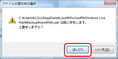 「xxxxxxは既に存在します。上書きしますか？」というメッセージが表示された場合、上書きする場合は「はい」をクリックします。上書きしない場合は、「いいえ」をクリックし、手順6で別の保存場所を指定します。ここでは例として、「はい」をクリックします
