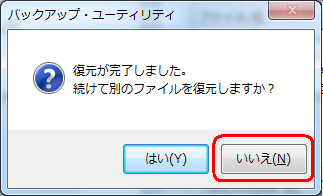 復元が完了すると「復元が完了しました。続けて別のファイルを復元しますか？」というメッセージが表示されます。ここでは例として、「いいえ」をクリックします