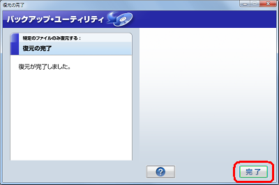「復元の完了」が表示されるので、「完了」をクリックします