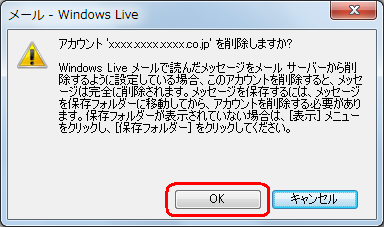 「アカウント'（メールアドレス）'を削除しますか？」というメッセージが表示されたら、「OK」をクリックします