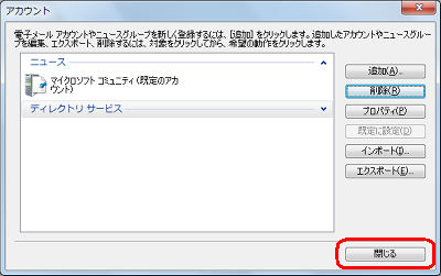 メールアカウントが削除されたことを確認し、「閉じる」をクリックします