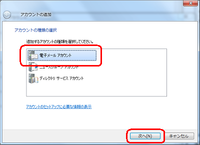 一覧から、「電子メールアカウント」をクリックして「次へ」をクリックします