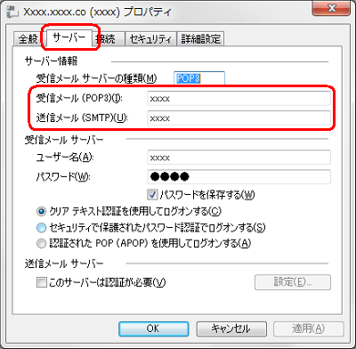 「サーバー」タブをクリックし、サーバー情報を確認して誤りがあれば訂正します