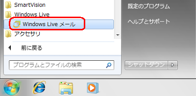 「スタート」→「すべてのプログラム」→「Windows Live」→「Windows Liveメール」の順にクリックします