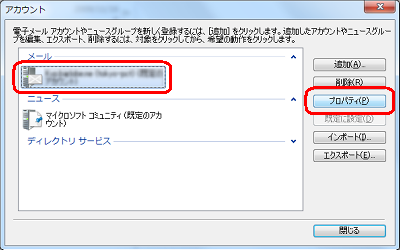 「メール」欄から任意のメールアカウントをクリックし、「プロパティ」をクリックします