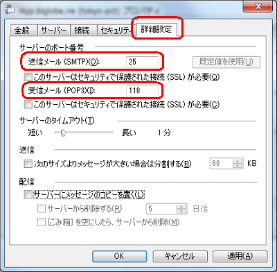 「詳細設定」タブをクリックし、サーバーのポート番号を確認して誤りがあれば訂正します