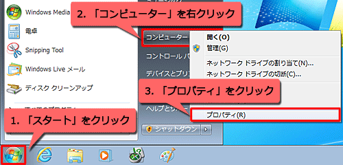 「スタート」をクリックし、「コンピューター」を右クリックして、表示された一覧から「プロパティ」をクリックします