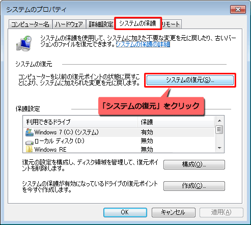 「システムの保護」タブをクリックし、「システムの復元」をクリックします