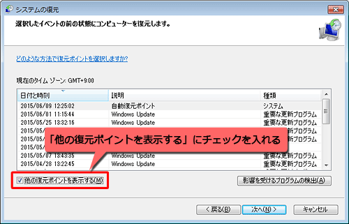 以前の復元ポイントがある場合は、「他の復元ポイントを表示する」にチェックを入れると一覧に表示されます