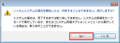 「いったん復元を開始したら、中断することはできません。続行しますか？」というメッセージが表示されたら、「はい」をクリックします