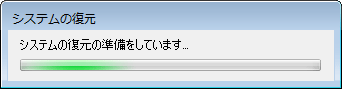 「システムの復元の準備をしています…」というメッセージが表示されたら、しばらく待ちます