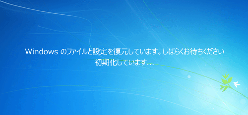 「Windowsのファイルと設定を復元しています。…」というメッセージが表示され、システムの復元が開始されるので、そのまましばらく待ちます