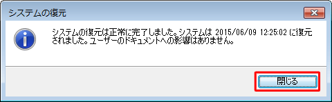 「システムの復元は正常に完了しました。…」というメッセージが表示されたら、「閉じる」をクリックします